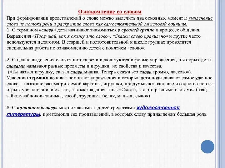 Ознакомление со словом При формировании представлений о слове можно выделить два