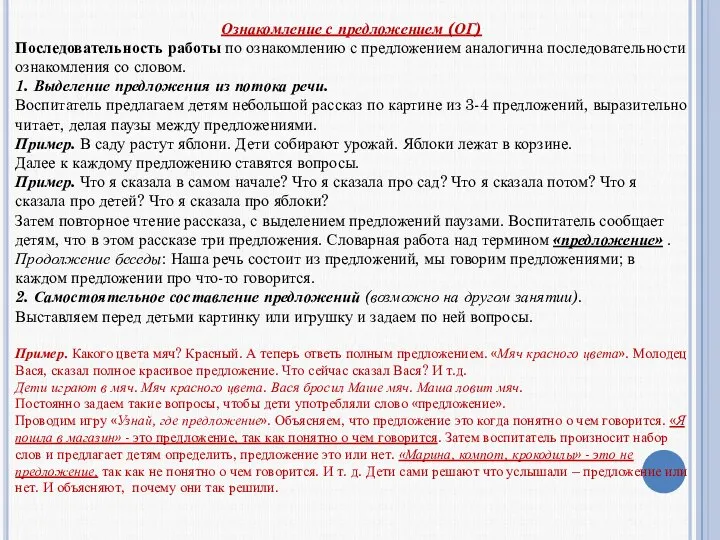 Ознакомление с предложением (ОГ) Последовательность работы по ознакомлению с предложением аналогична