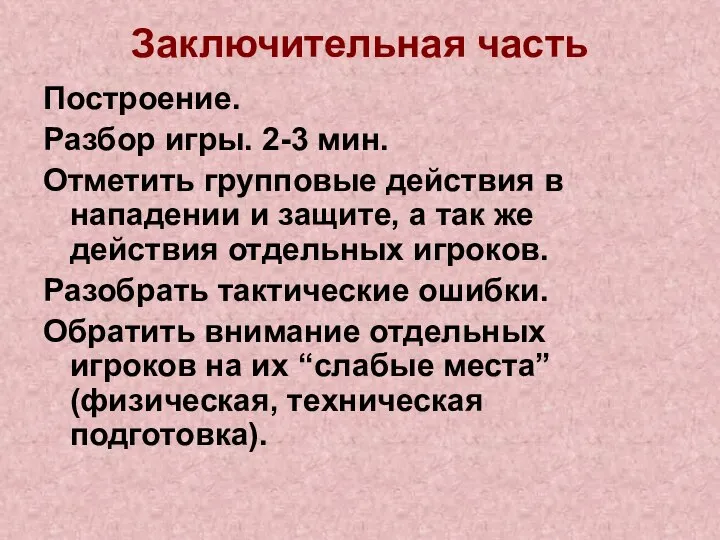 Заключительная часть Построение. Разбор игры. 2-3 мин. Отметить групповые действия в