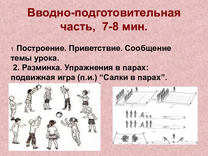 Вводно-подготовительная часть, 7-8 мин. 1. Построение. Приветствие. Сообщение темы урока. 2.