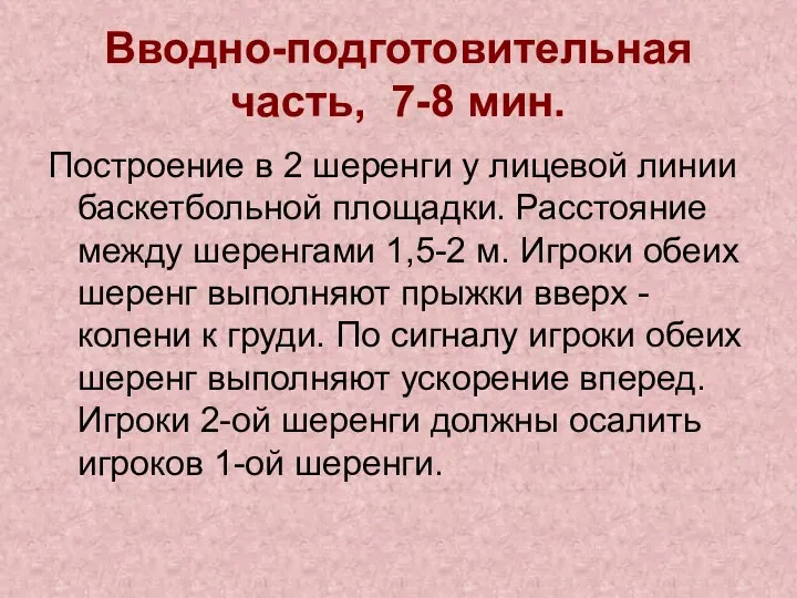 Вводно-подготовительная часть, 7-8 мин. Построение в 2 шеренги у лицевой линии