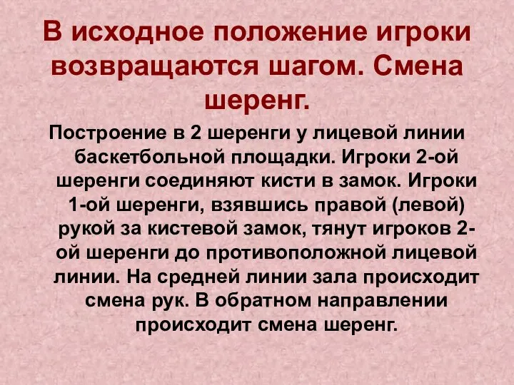 В исходное положение игроки возвращаются шагом. Смена шеренг. Построение в 2