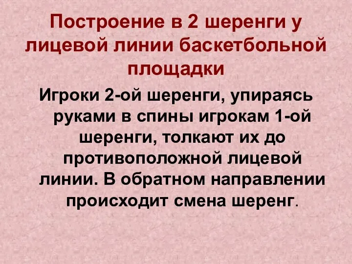 Построение в 2 шеренги у лицевой линии баскетбольной площадки Игроки 2-ой