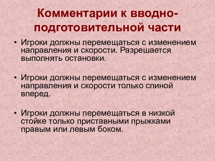 Комментарии к вводно-подготовительной части Игроки должны перемещаться с изменением направления и