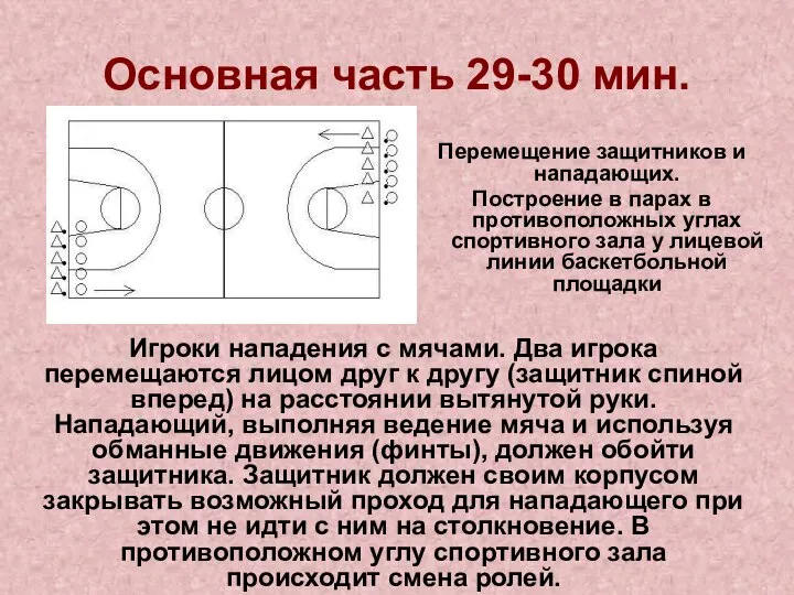 Основная часть 29-30 мин. Перемещение защитников и нападающих. Построение в парах