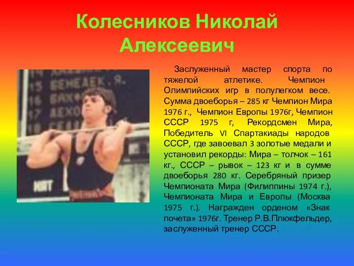 Колесников Николай Алексеевич Заслуженный мастер спорта по тяжелой атлетике. Чемпион Олимпийских