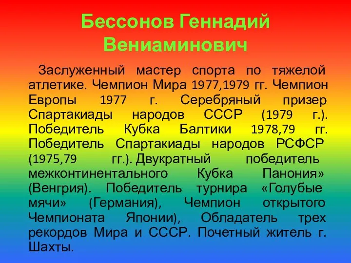 Бессонов Геннадий Вениаминович Заслуженный мастер спорта по тяжелой атлетике. Чемпион Мира