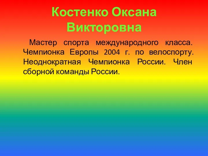 Костенко Оксана Викторовна Мастер спорта международного класса. Чемпионка Европы 2004 г.