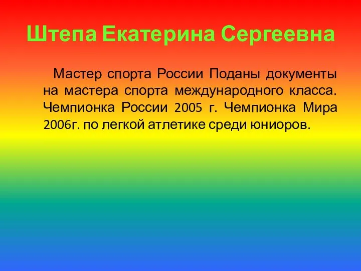 Штепа Екатерина Сергеевна Мастер спорта России Поданы документы на мастера спорта