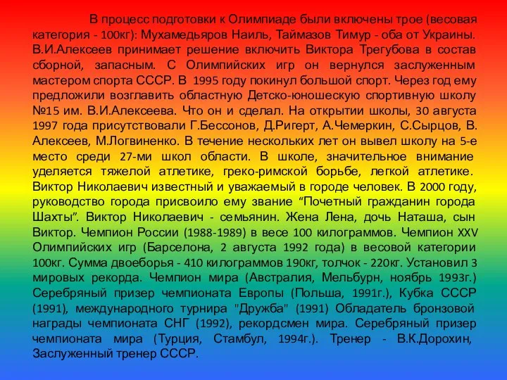 В процесс подготовки к Олимпиаде были включены трое (весовая категория -