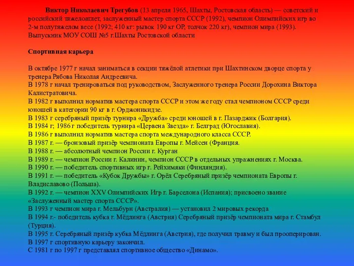 Виктор Николаевич Трегубов (13 апреля 1965, Шахты, Ростовская область) — советский