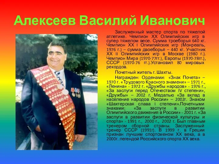 Алексеев Василий Иванович Заслуженный мастер спорта по тяжелой атлетике. Чемпион ХХ