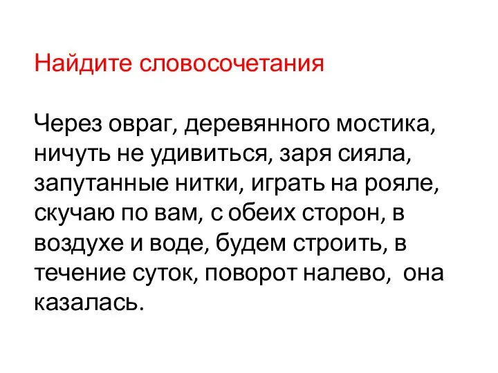 Найдите словосочетания Через овраг, деревянного мостика, ничуть не удивиться, заря сияла,