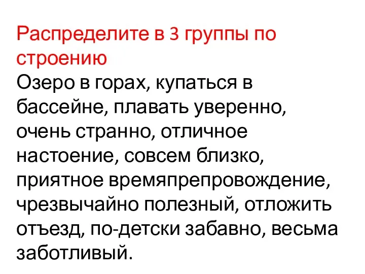 Распределите в 3 группы по строению Озеро в горах, купаться в