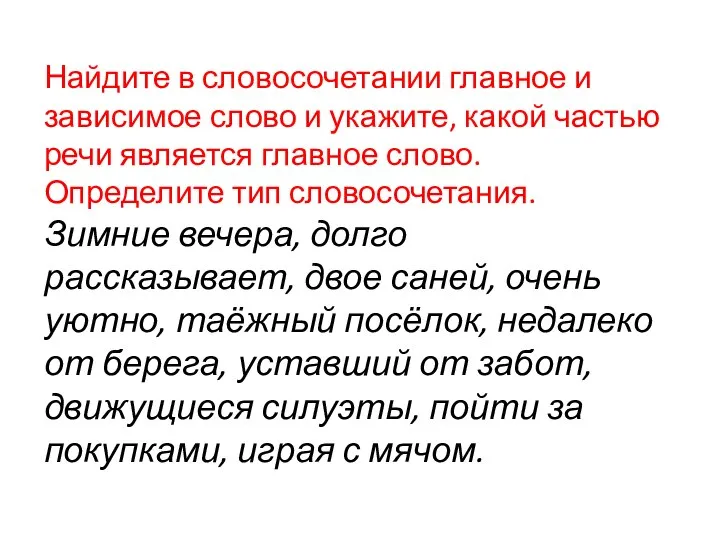 Найдите в словосочетании главное и зависимое слово и укажите, какой частью