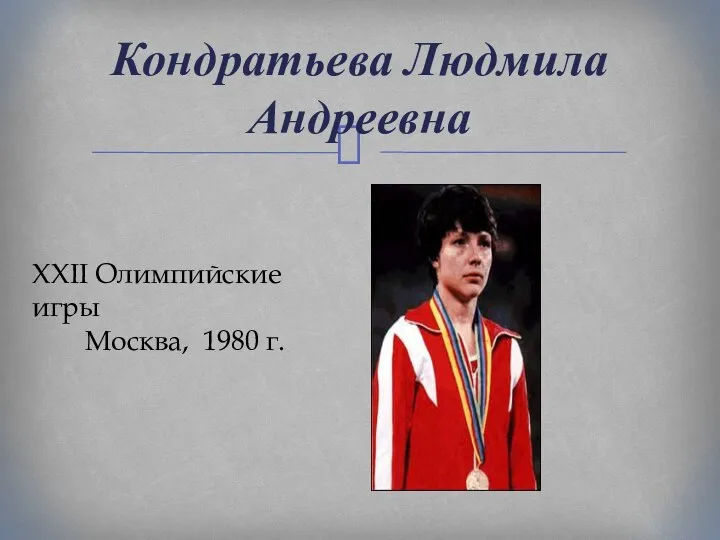 Кондратьева Людмила Андреевна XXII Олимпийские игры Москва, 1980 г.