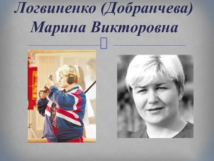 Логвиненко (Добранчева) Марина Викторовна