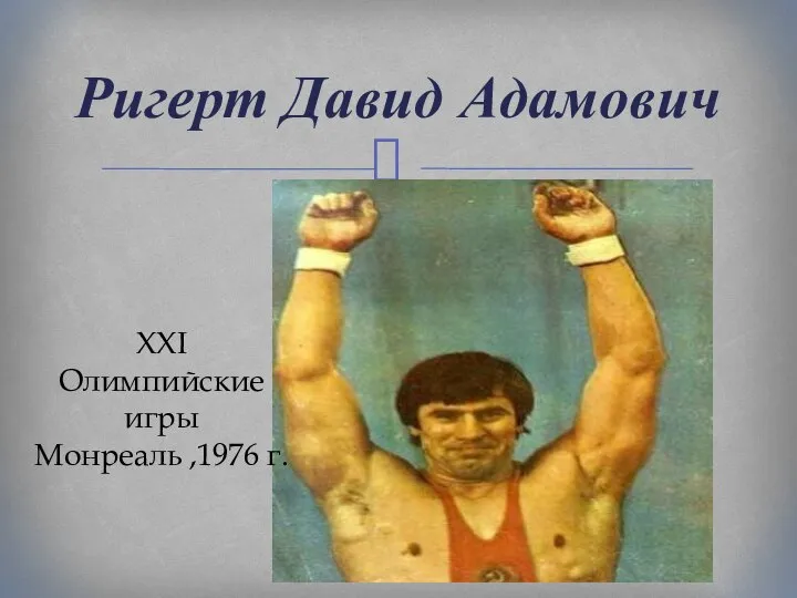 Ригерт Давид Адамович XXI Олимпийские игры Монреаль ,1976 г.