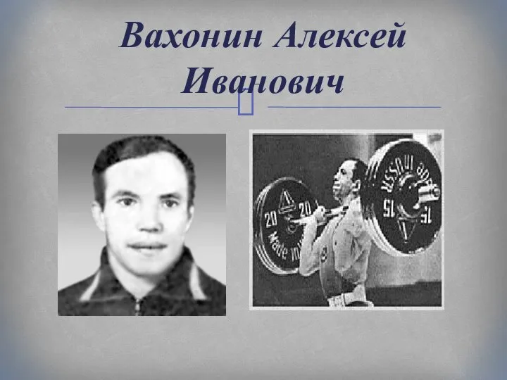 Вахонин Алексей Иванович