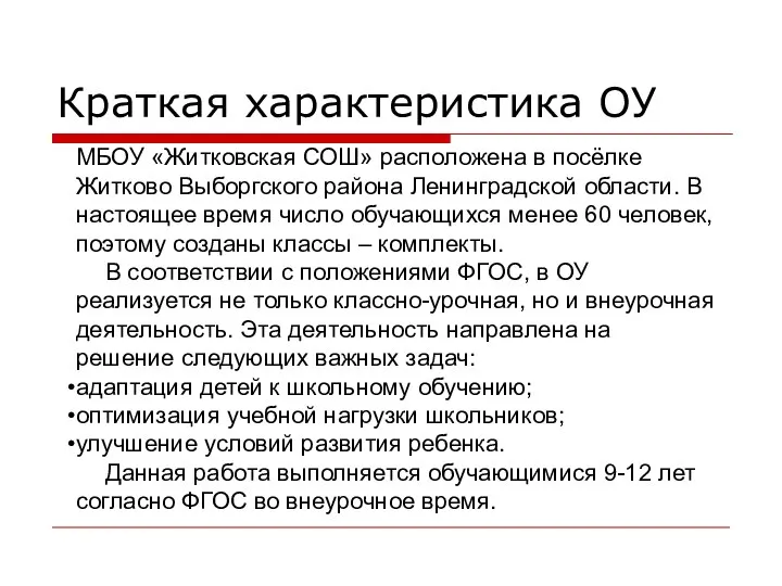 Краткая характеристика ОУ МБОУ «Житковская СОШ» расположена в посёлке Житково Выборгского