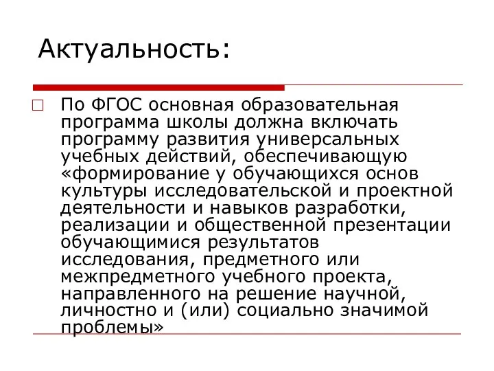 Актуальность: По ФГОС основная образовательная программа школы должна включать программу развития