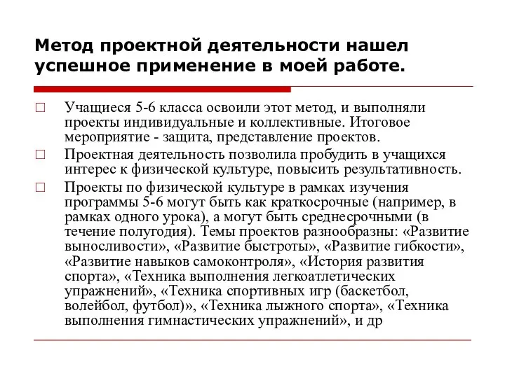 Метод проектной деятельности нашел успешное применение в моей работе. Учащиеся 5-6