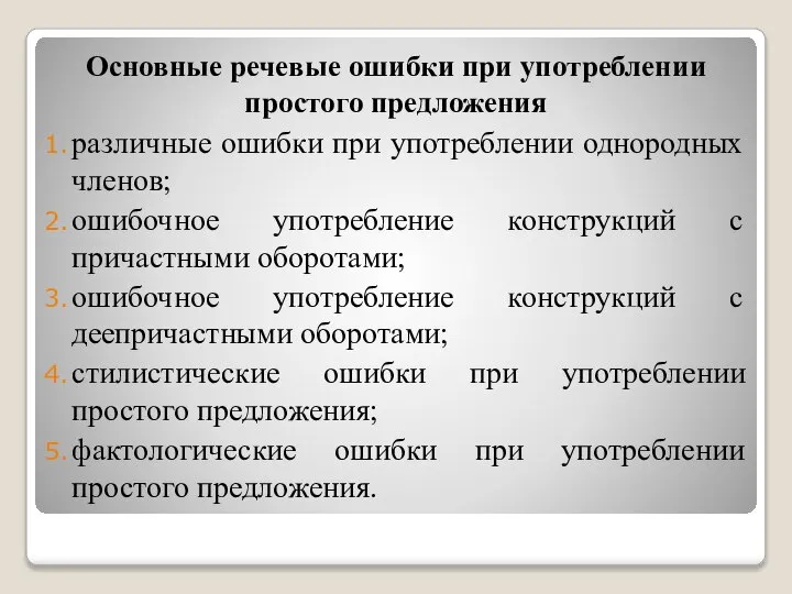 Основные речевые ошибки при употреблении простого предложения различные ошибки при употреблении