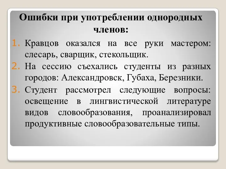 Ошибки при употреблении однородных членов: Кравцов оказался на все руки мастером: