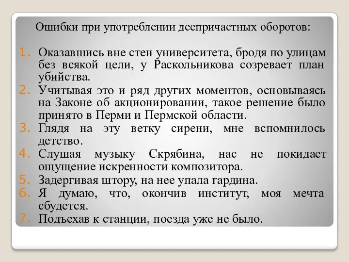 Ошибки при употреблении деепричастных оборотов: Оказавшись вне стен университета, бродя по