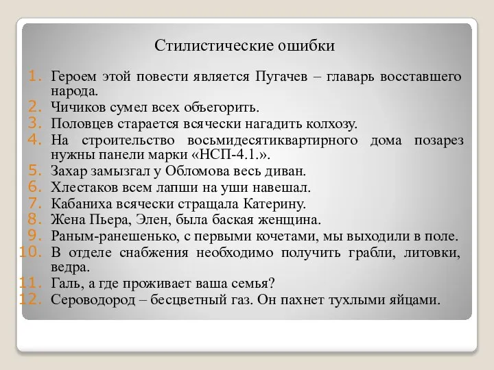 Стилистические ошибки Героем этой повести является Пугачев – главарь восставшего народа.