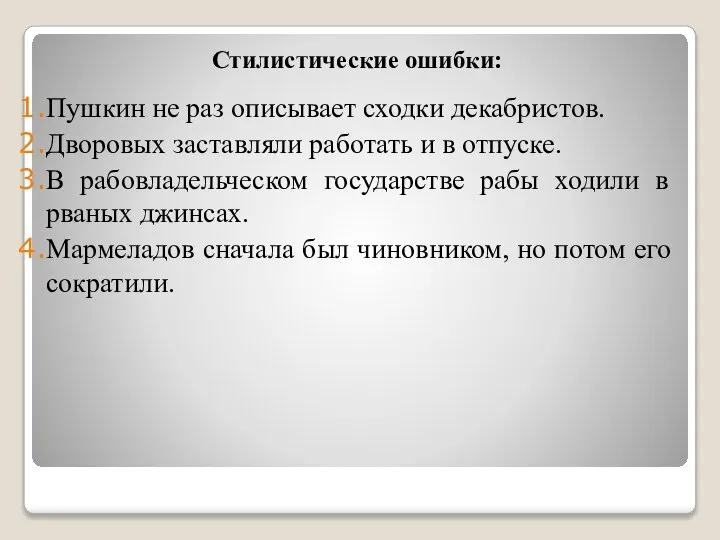 Стилистические ошибки: Пушкин не раз описывает сходки декабристов. Дворовых заставляли работать