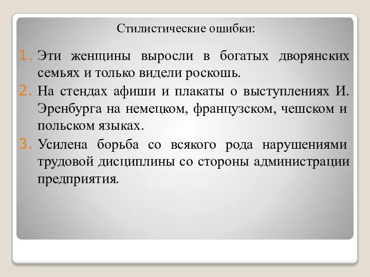 Стилистические ошибки: Эти женщины выросли в богатых дворянских семьях и только