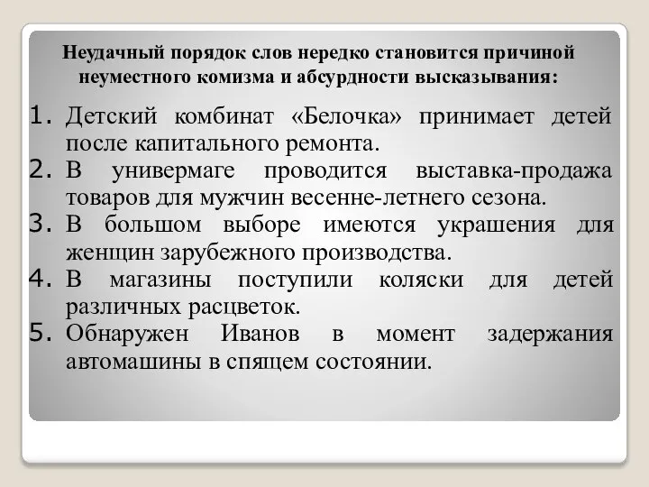 Неудачный порядок слов нередко становится причиной неуместного комизма и абсурдности высказывания: