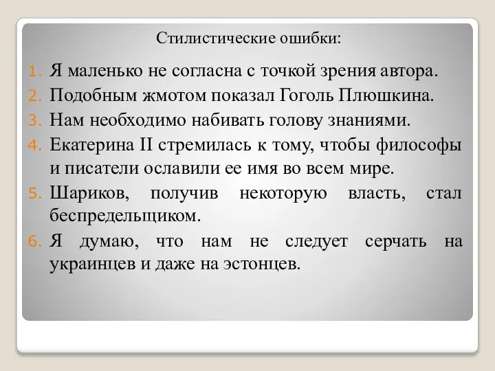 Стилистические ошибки: Я маленько не согласна с точкой зрения автора. Подобным