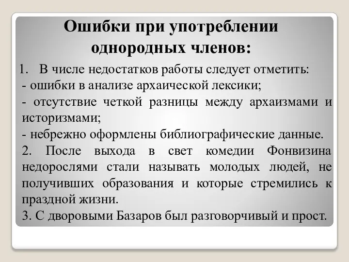 Ошибки при употреблении однородных членов: В числе недостатков работы следует отметить: