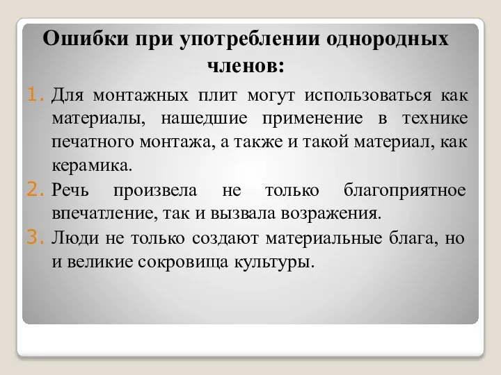 Ошибки при употреблении однородных членов: Для монтажных плит могут использоваться как