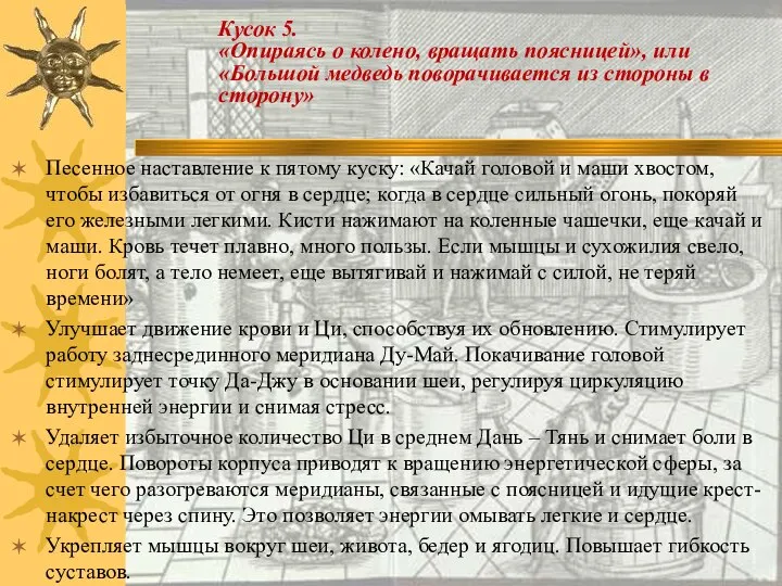 Песенное наставление к пятому куску: «Качай головой и маши хвостом, чтобы