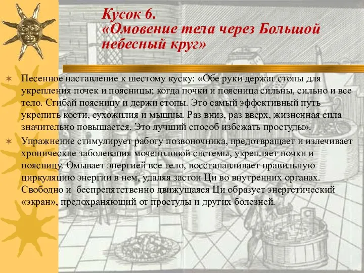 Песенное наставление к шестому куску: «Обе руки держат стопы для укрепления