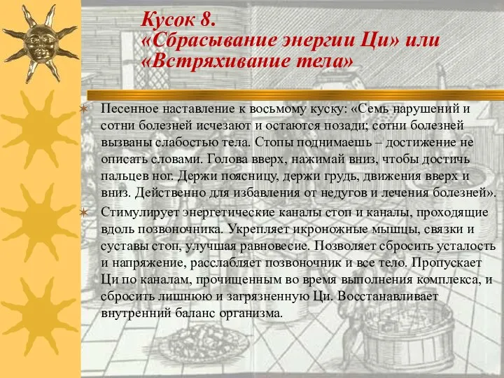 Песенное наставление к восьмому куску: «Семь нарушений и сотни болезней исчезают