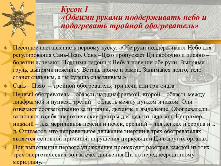 Песенное наставление к первому куску: «Обе руки поддерживают Небо для регулирования