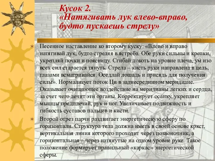 Песенное наставление ко второму куску: «Влево и вправо натягивай лук, будто