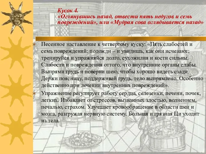 Песенное наставление к четвертому куску: «Пять слабостей и семь повреждений: подожди