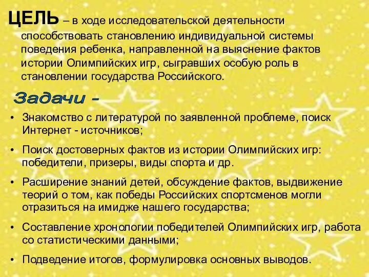 ЦЕЛЬ – в ходе исследовательской деятельности способствовать становлению индивидуальной системы поведения