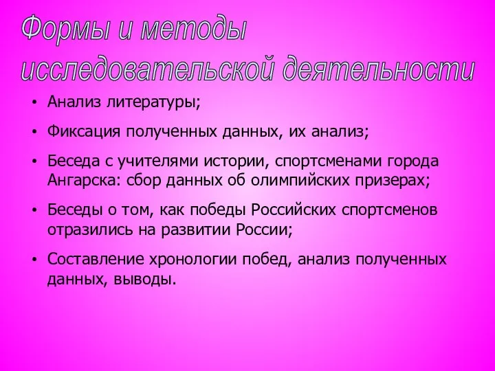 Анализ литературы; Фиксация полученных данных, их анализ; Беседа с учителями истории,