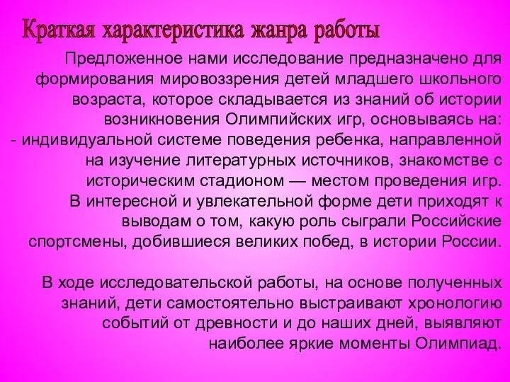 Предложенное нами исследование предназначено для формирования мировоззрения детей младшего школьного возраста,