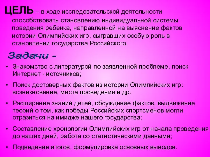 ЦЕЛЬ – в ходе исследовательской деятельности способствовать становлению индивидуальной системы поведения