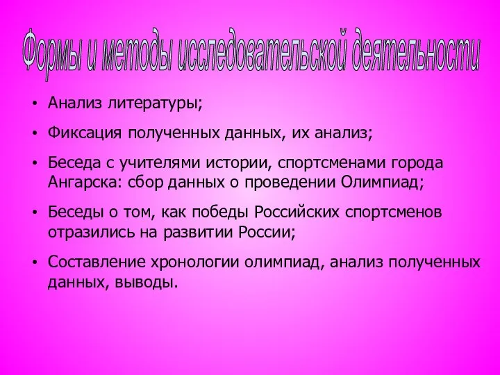 Анализ литературы; Фиксация полученных данных, их анализ; Беседа с учителями истории,