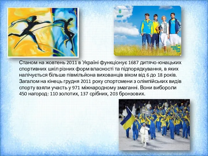 Станом на жовтень 2011 в Україні функціонує 1687 дитячо-юнацьких спортивних шкіл