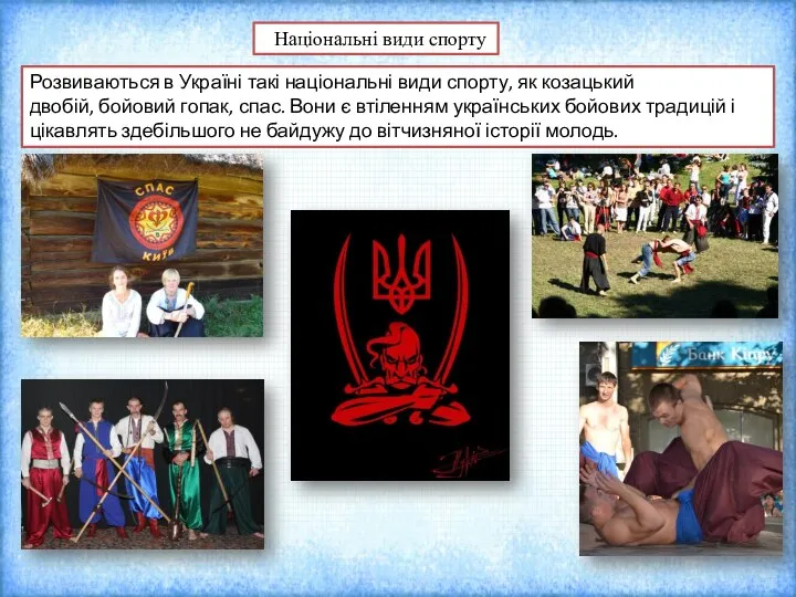 Розвиваються в Україні такі національні види спорту, як козацький двобій, бойовий