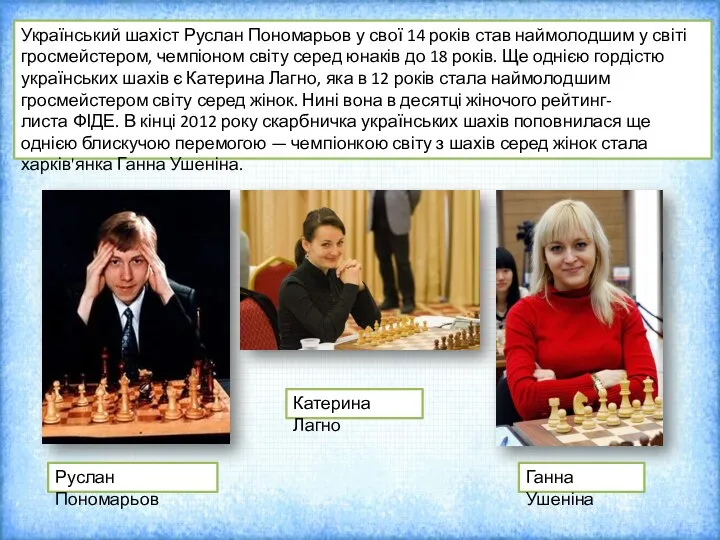 Український шахіст Руслан Пономарьов у свої 14 років став наймолодшим у